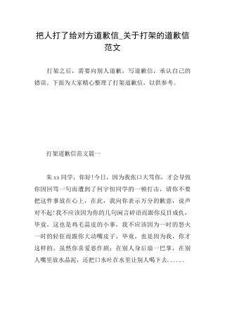 把人打了给对方道歉信关于打架的道歉信范文