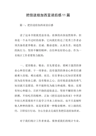 把信送给加西亚读后感11篇