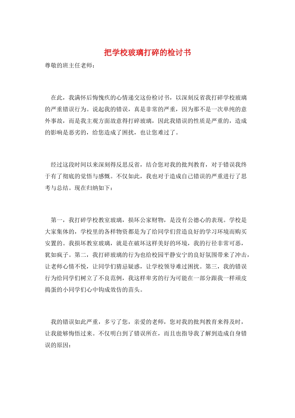 把学校玻璃打碎的检讨书_第1页