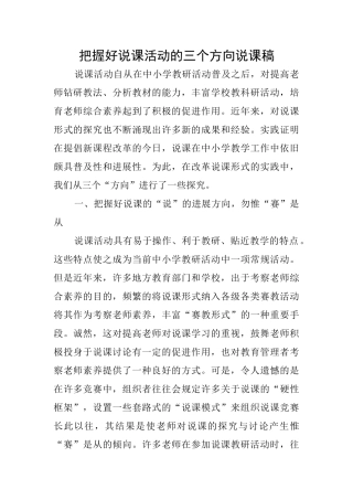 把握好说课活动的三个方向说课稿