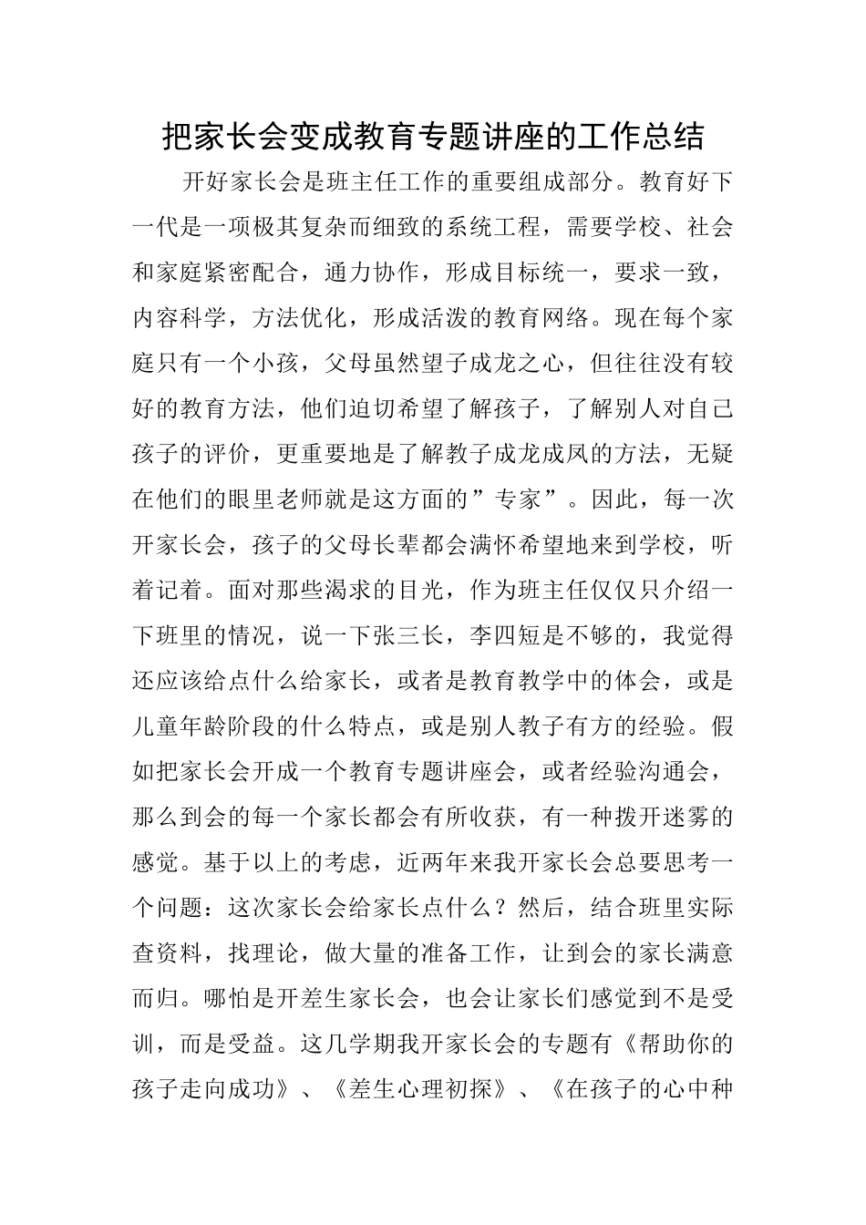 把家长会变成教育专题讲座的工作总结_第1页