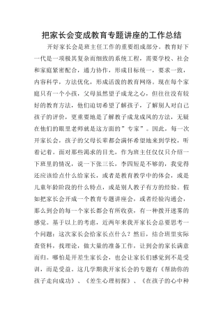 把家长会变成教育专题讲座的工作总结