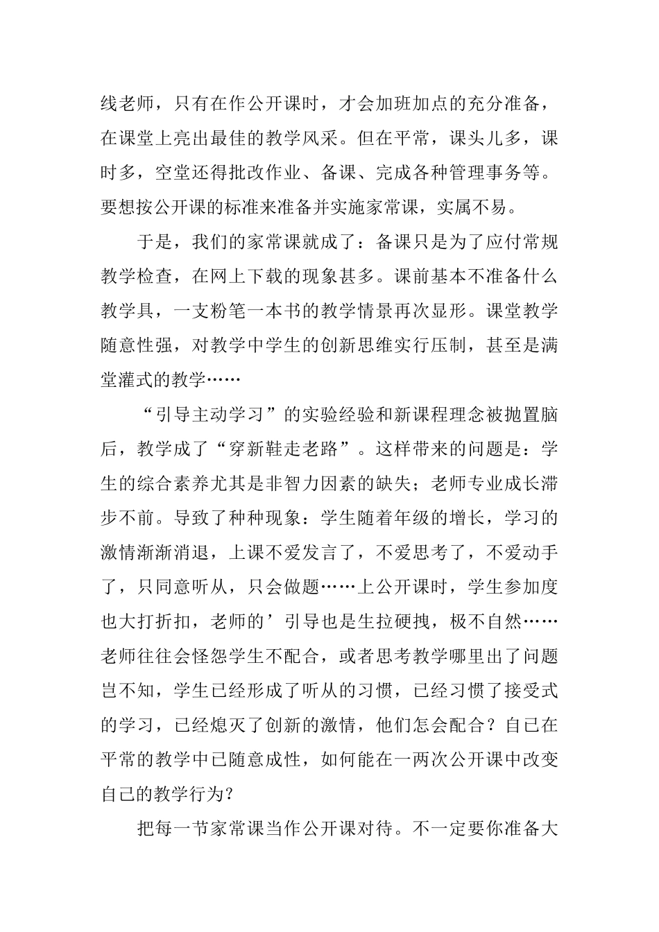 把家常课当作公开课对待教师心得体会_第2页
