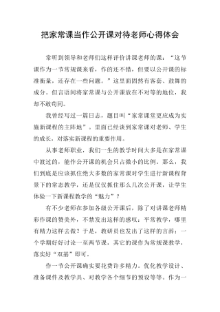 把家常课当作公开课对待教师心得体会