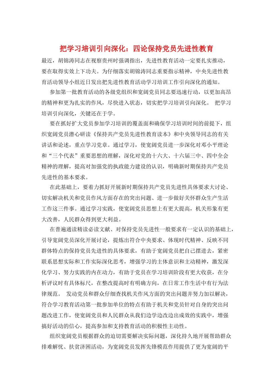 把学习培训引向深入：四论保持党员先进性教育_第1页
