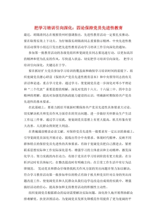 把学习培训引向深入：四论保持党员先进性教育