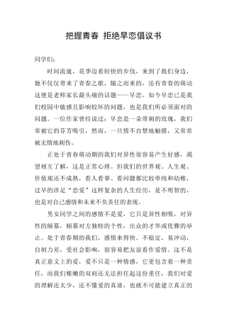 把握青春拒绝早恋倡议书