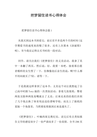 把梦留住读书心得体会