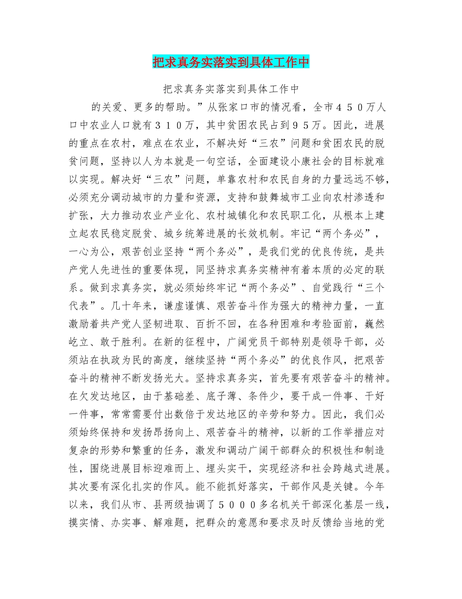 把求真务实落实到具体工作中_第1页