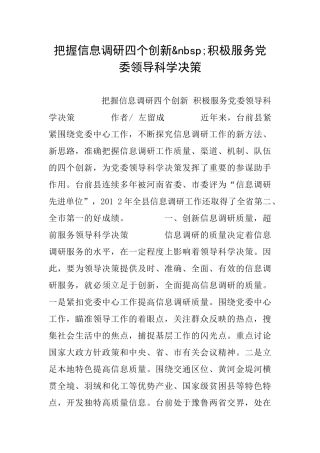 把握信息调研四个创新&nbsp;积极服务党委领导科学决策
