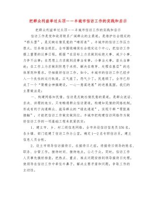 把群众利益举过头顶――丰城市信访工作的实践和启示