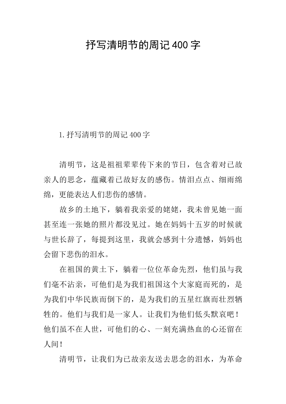 抒写清明节的周记400字_第1页