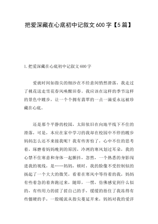把爱深藏在心底初中记叙文600字