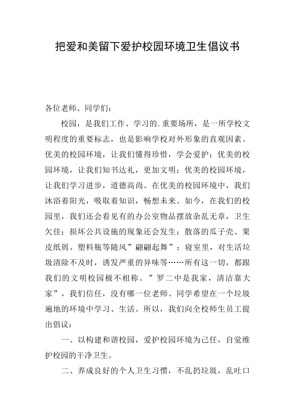 把爱和美留下爱护校园环境卫生倡议书_第1页