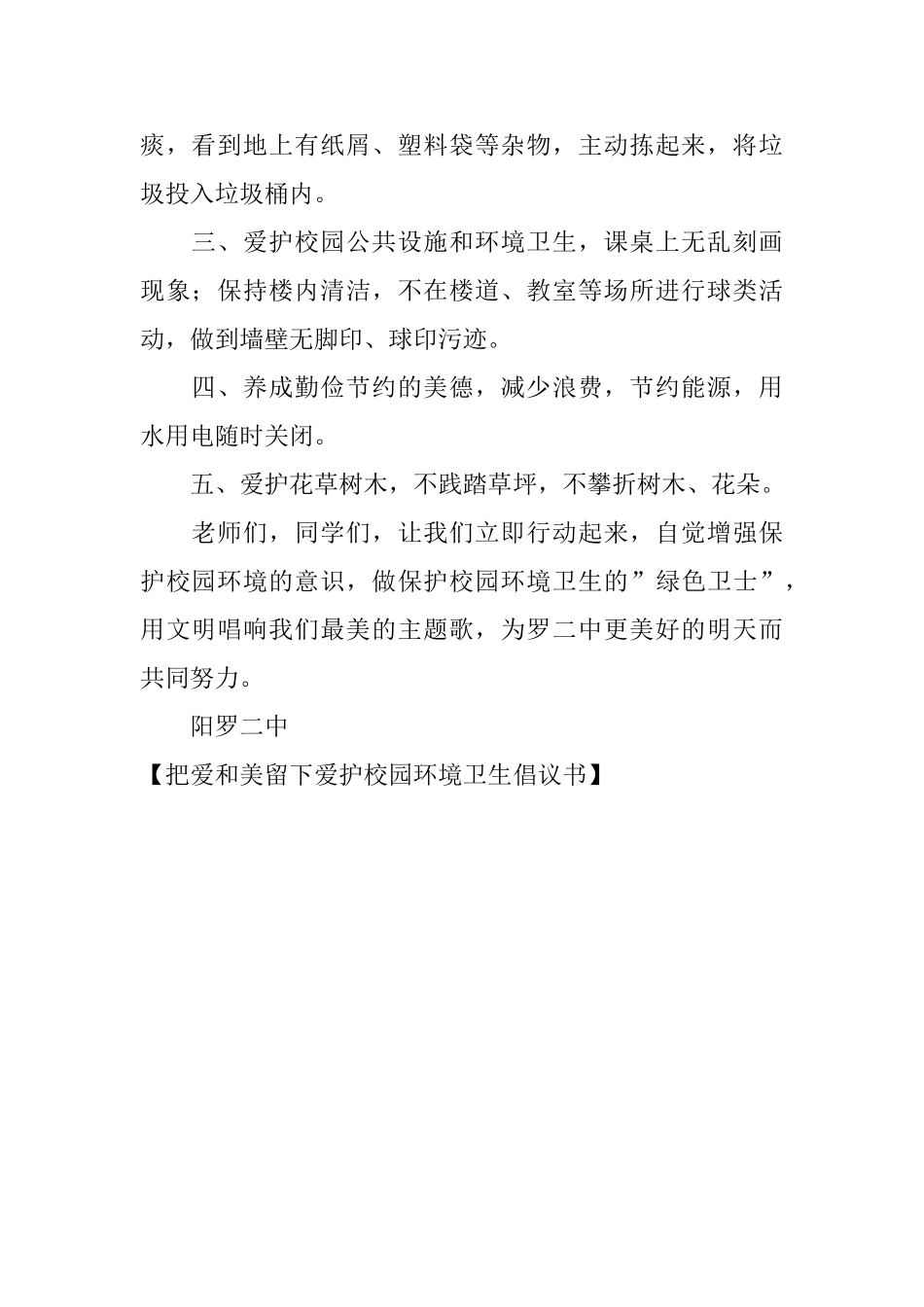 把爱和美留下爱护校园环境卫生倡议书_第2页