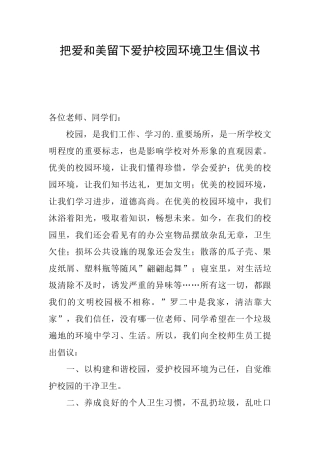 把爱和美留下爱护校园环境卫生倡议书