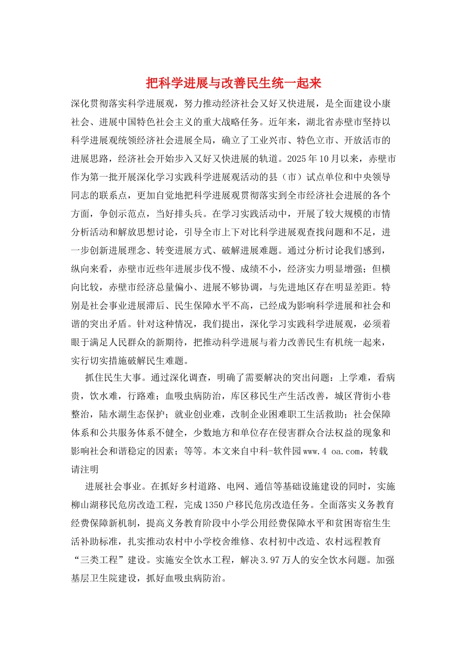 把科学发展与改善民生统一起来_第1页