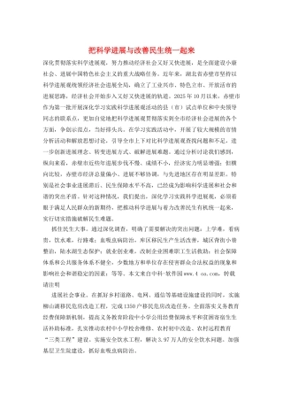 把科学发展与改善民生统一起来
