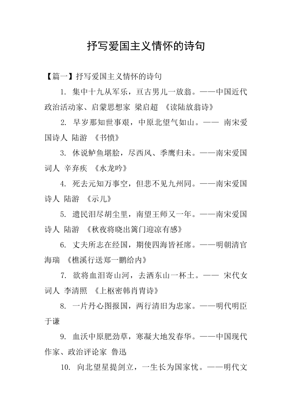 抒写爱国主义情怀的诗句_第1页