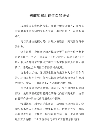 把简历写出最佳自我评价