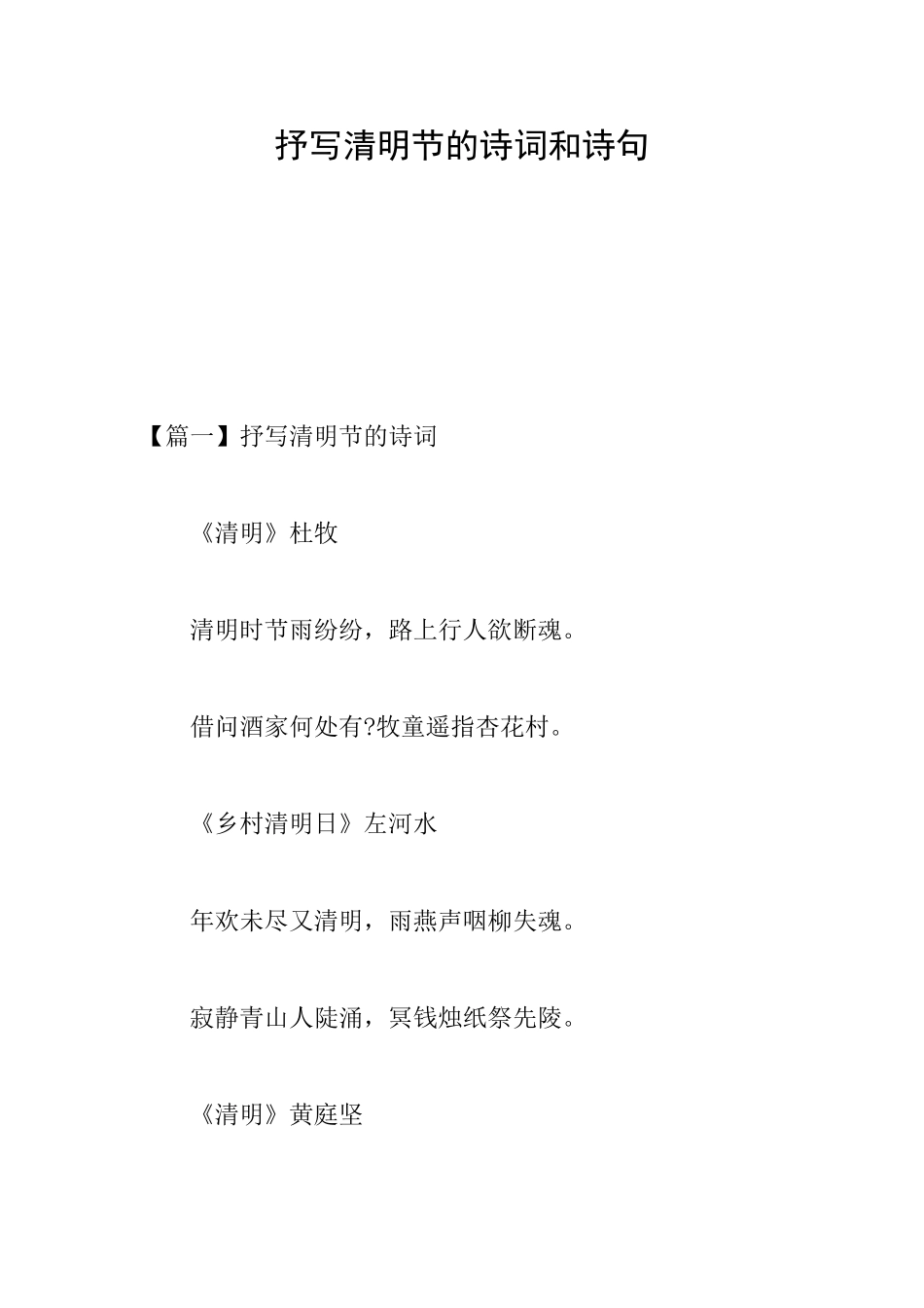 抒写清明节的诗词和诗句_第1页