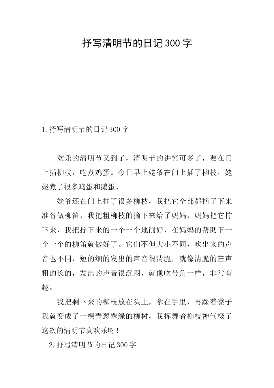 抒写清明节的日记300字_第1页