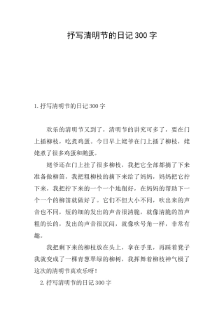 抒写清明节的日记300字