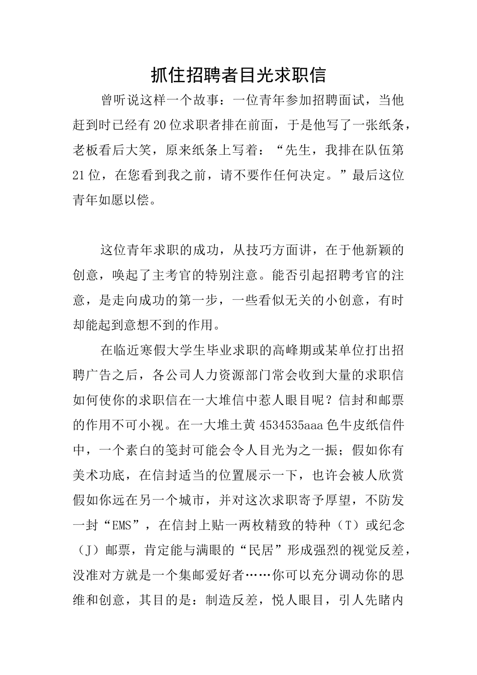 抓住招聘者目光求职信_第1页