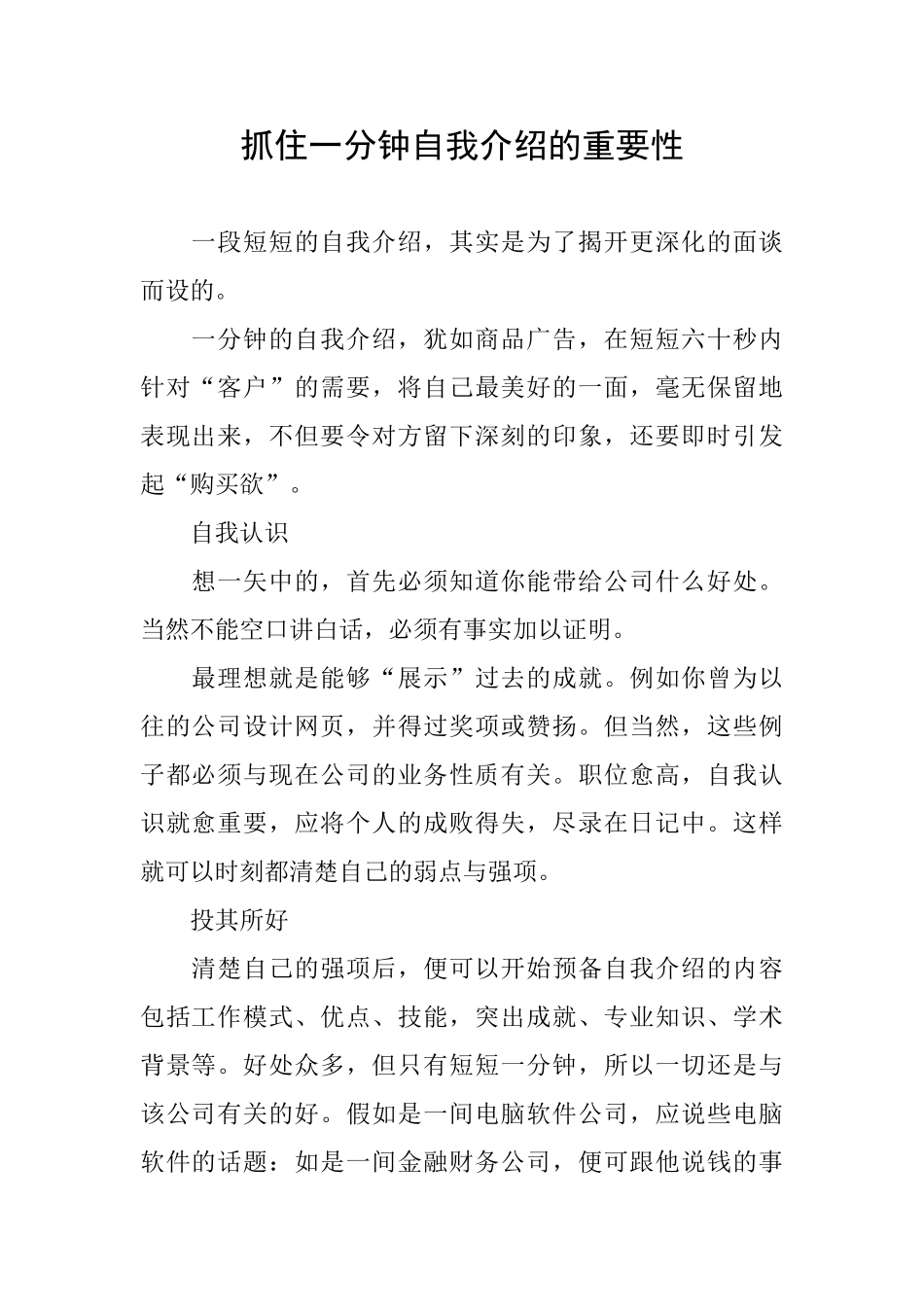 抓住一分钟自我介绍的重要性_第1页