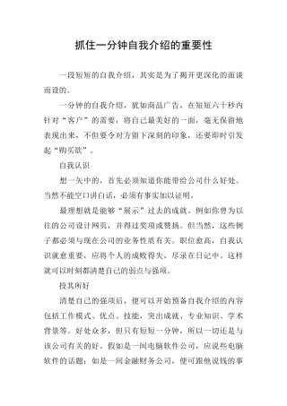 抓住一分钟自我介绍的重要性