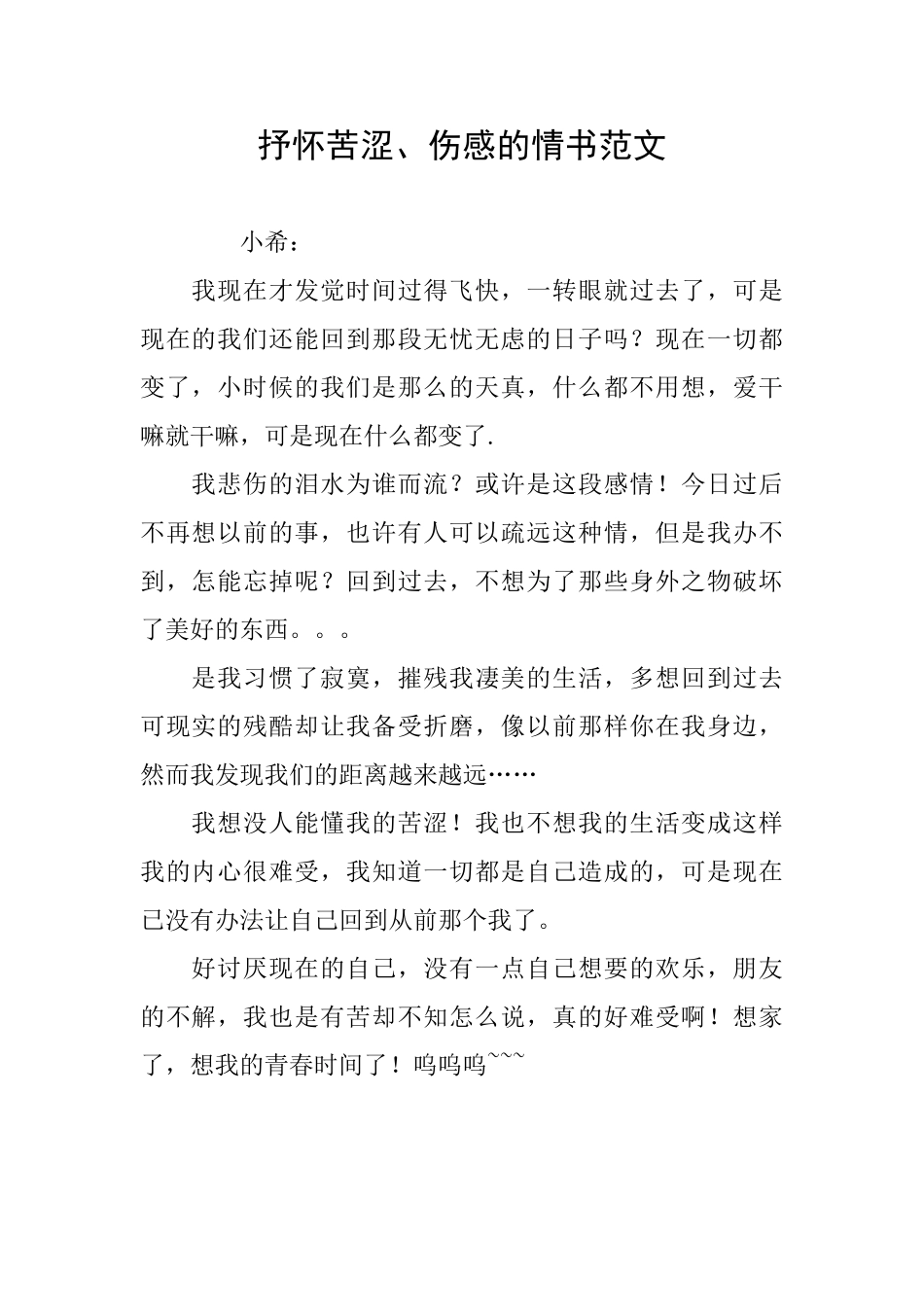 抒怀苦涩、伤感的情书范文_第1页