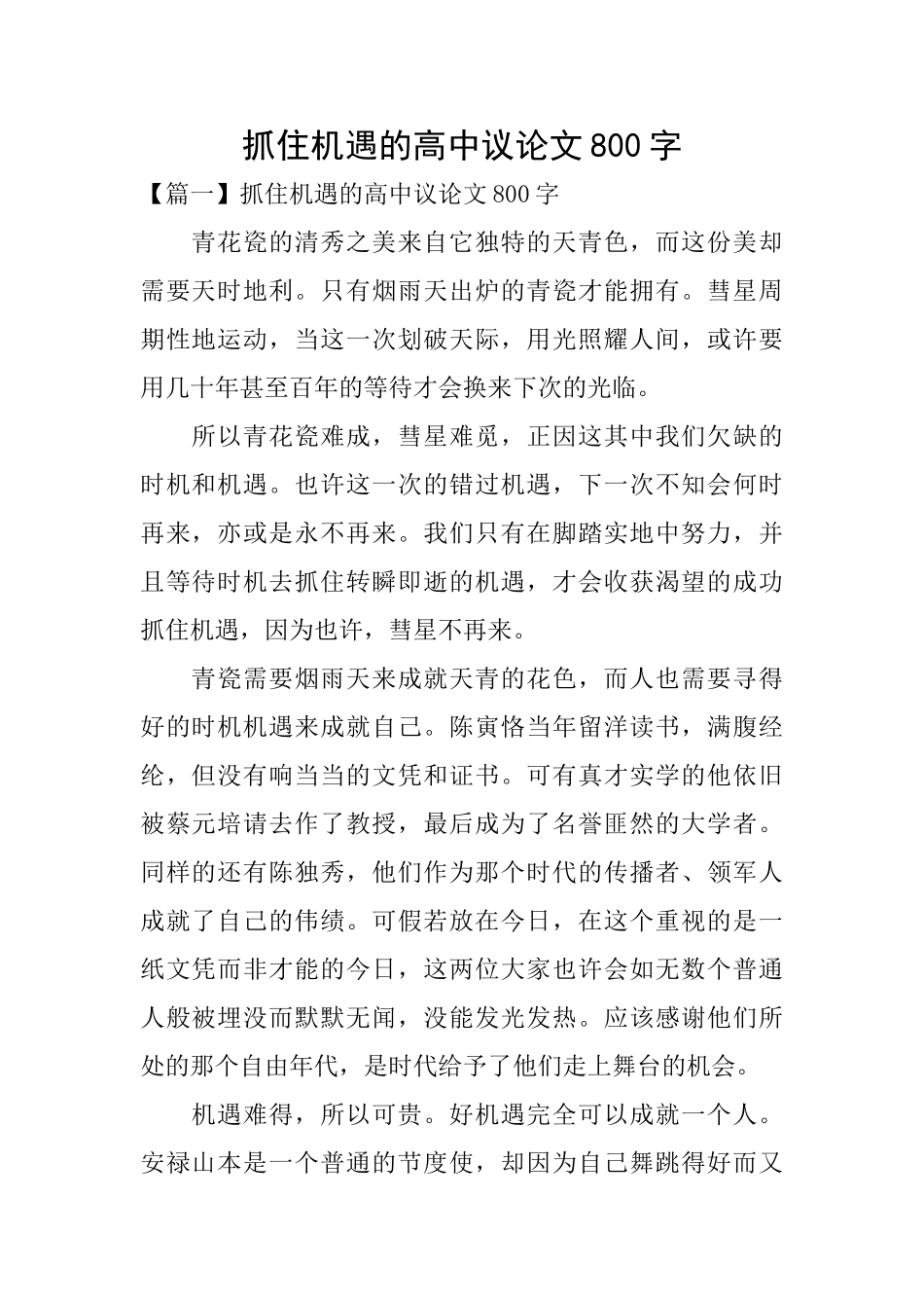 抓住机遇的高中议论文800字_第1页