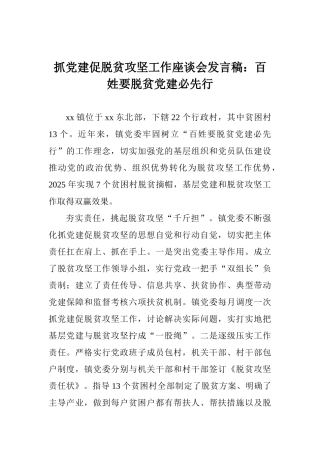 抓党建促脱贫攻坚工作座谈会发言稿：百姓要脱贫党建必先行