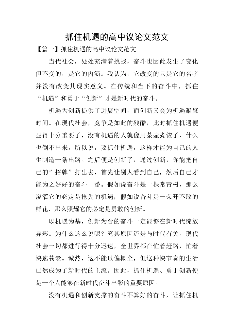 抓住机遇的高中议论文范文_第1页