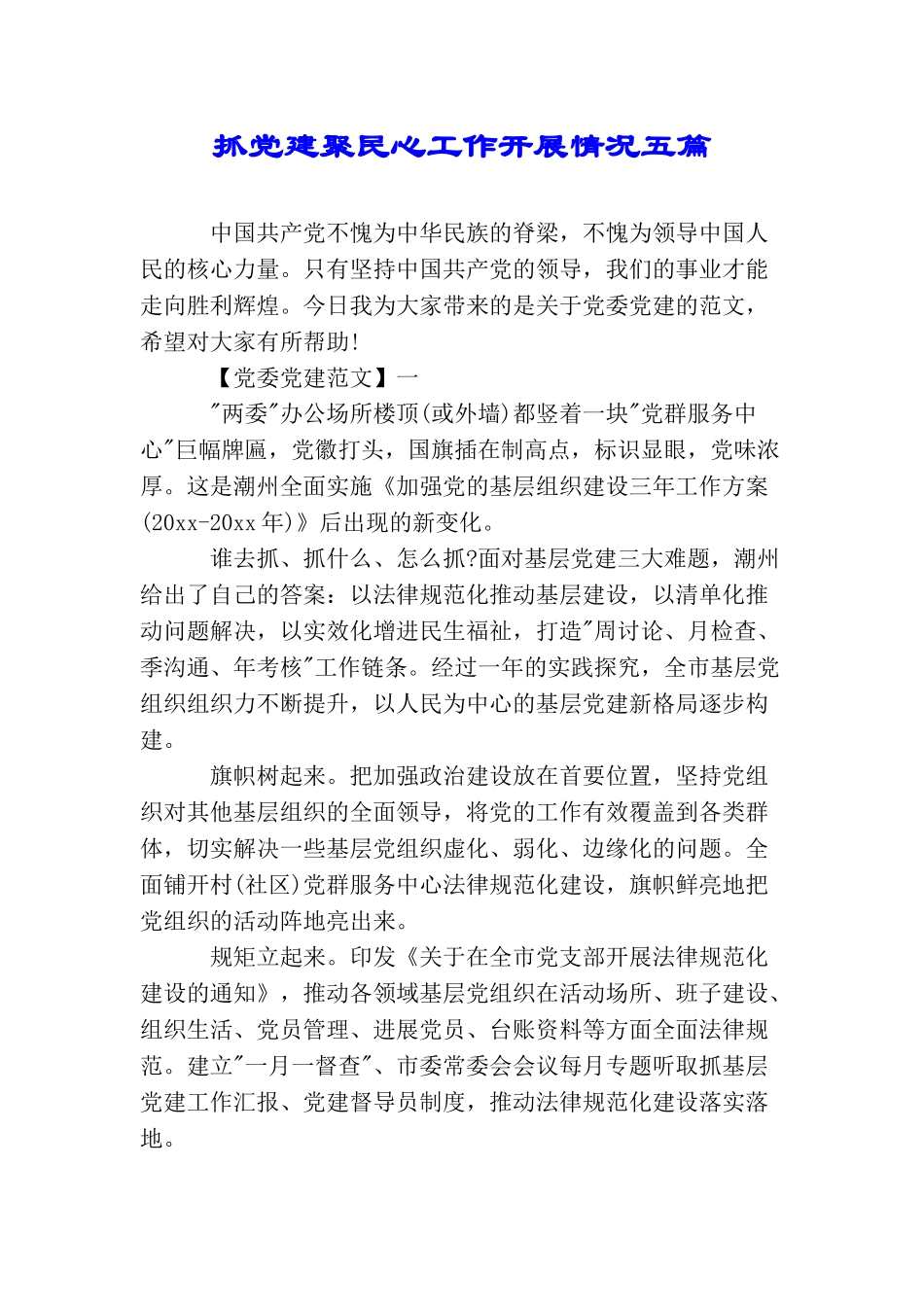 抓党建聚民心工作开展情况五篇_第1页