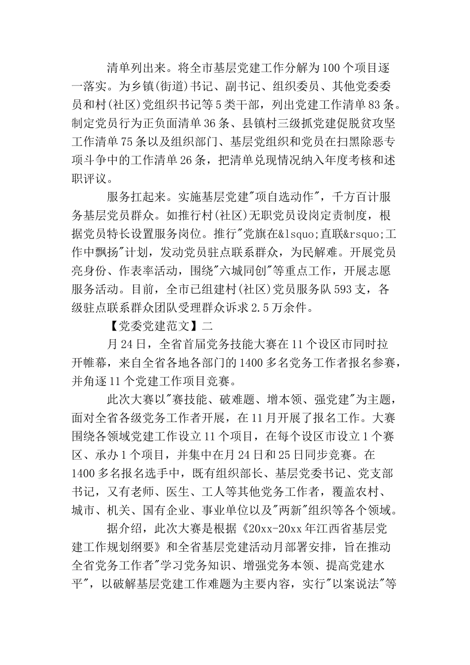 抓党建聚民心工作开展情况五篇_第2页