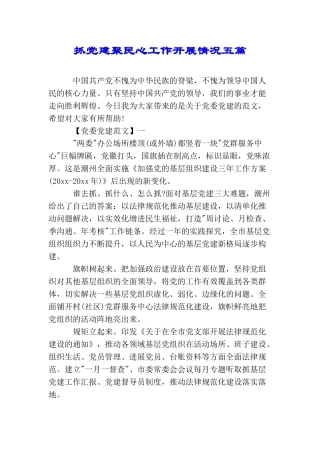 抓党建聚民心工作开展情况五篇