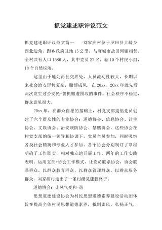 抓党建述职评议范文