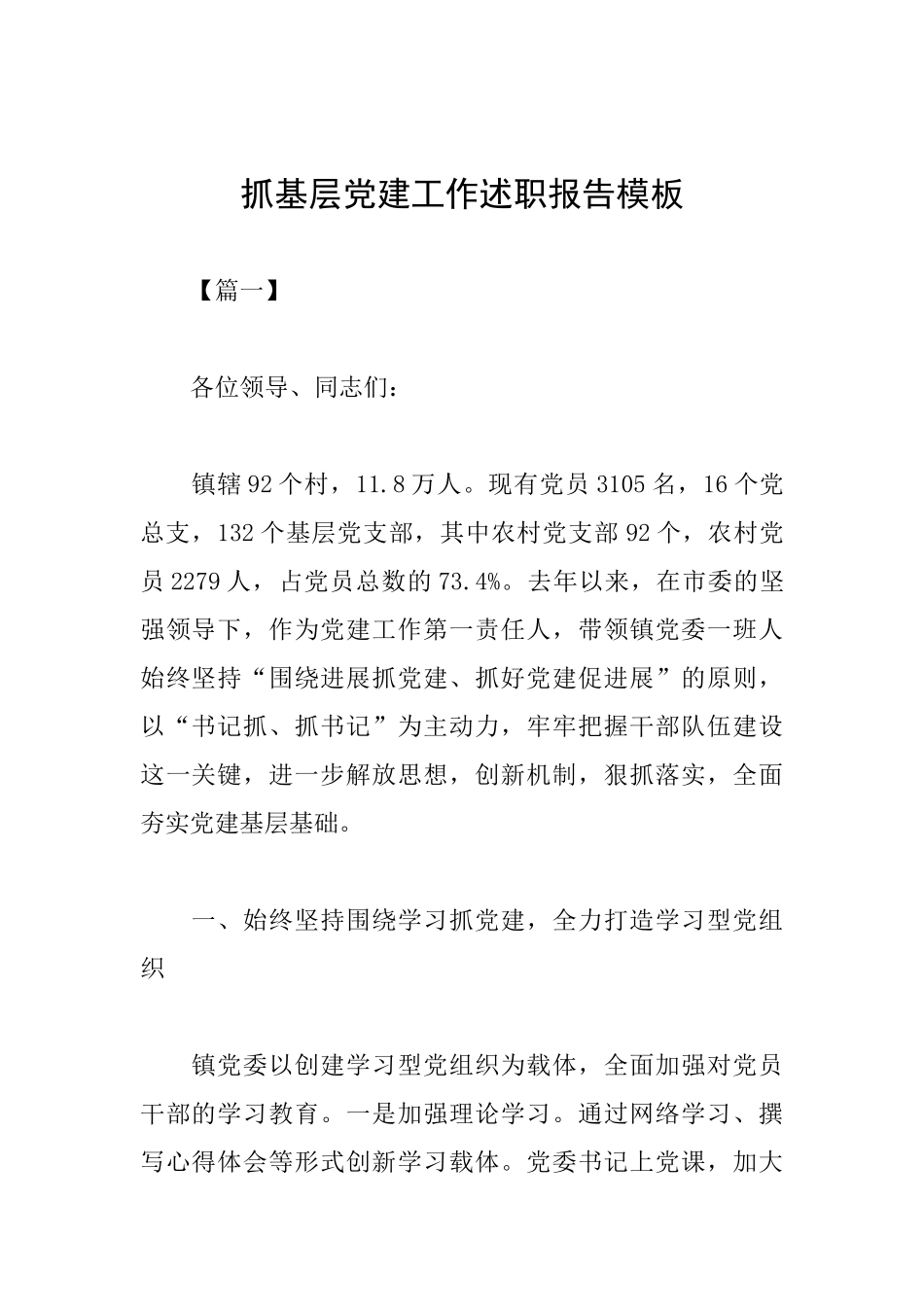 抓基层党建工作述职报告模板_第1页