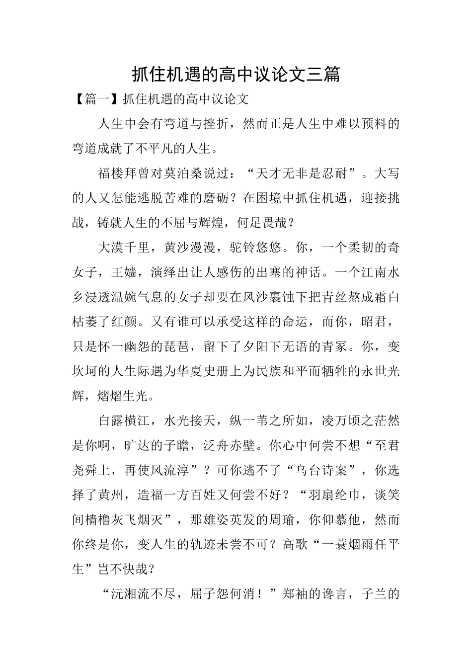 抓住机遇的高中议论文三篇_第1页