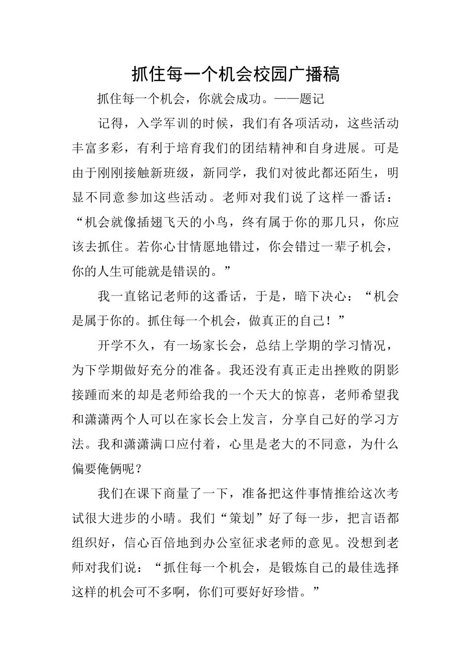 抓住每一个机会校园广播稿_第1页