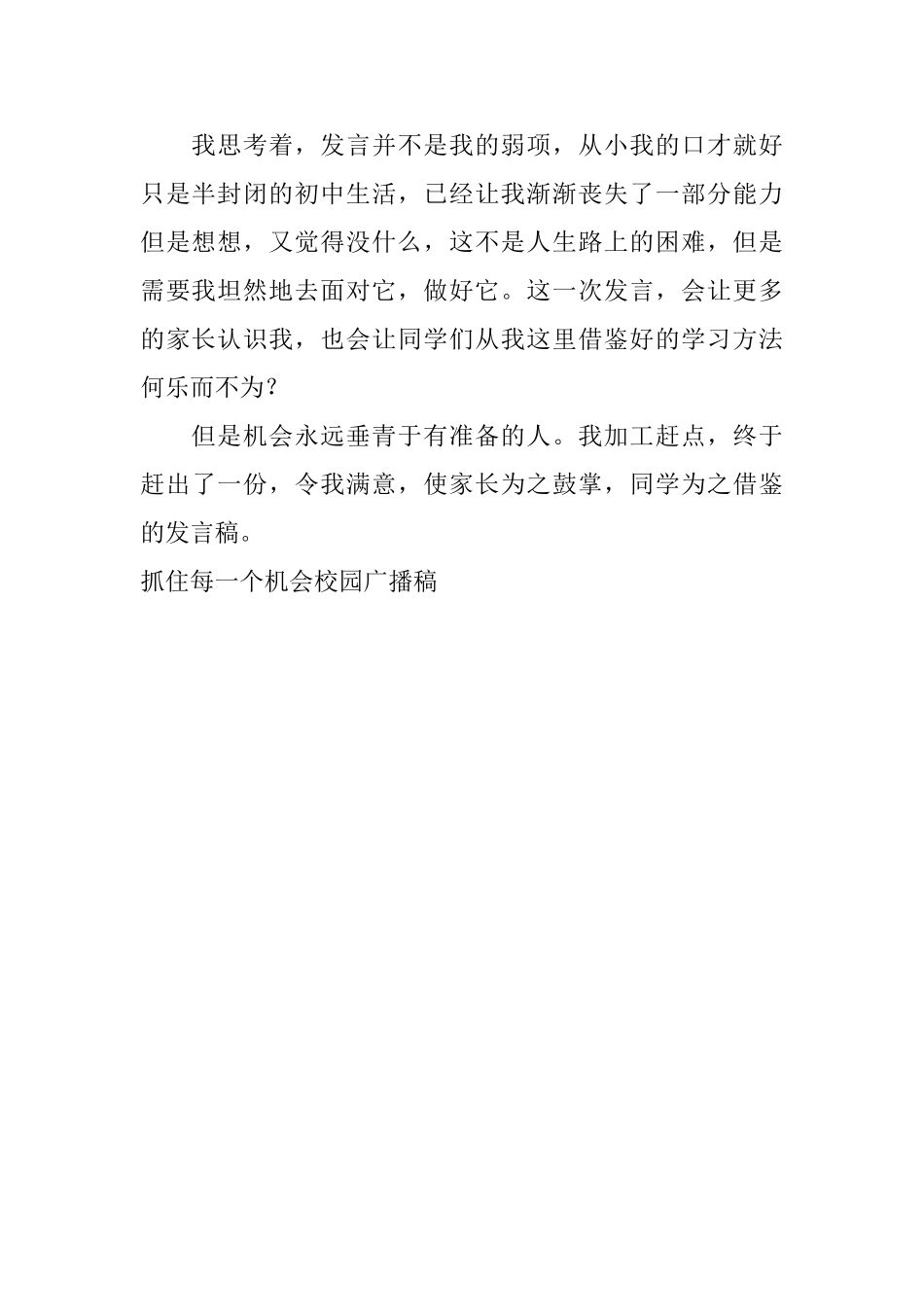 抓住每一个机会校园广播稿_第2页