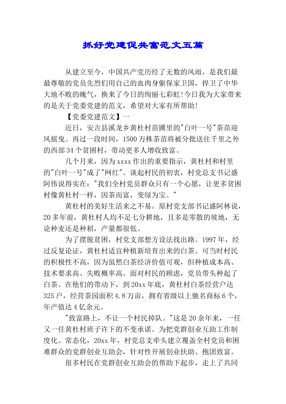 抓好党建促共富范文五篇_第1页