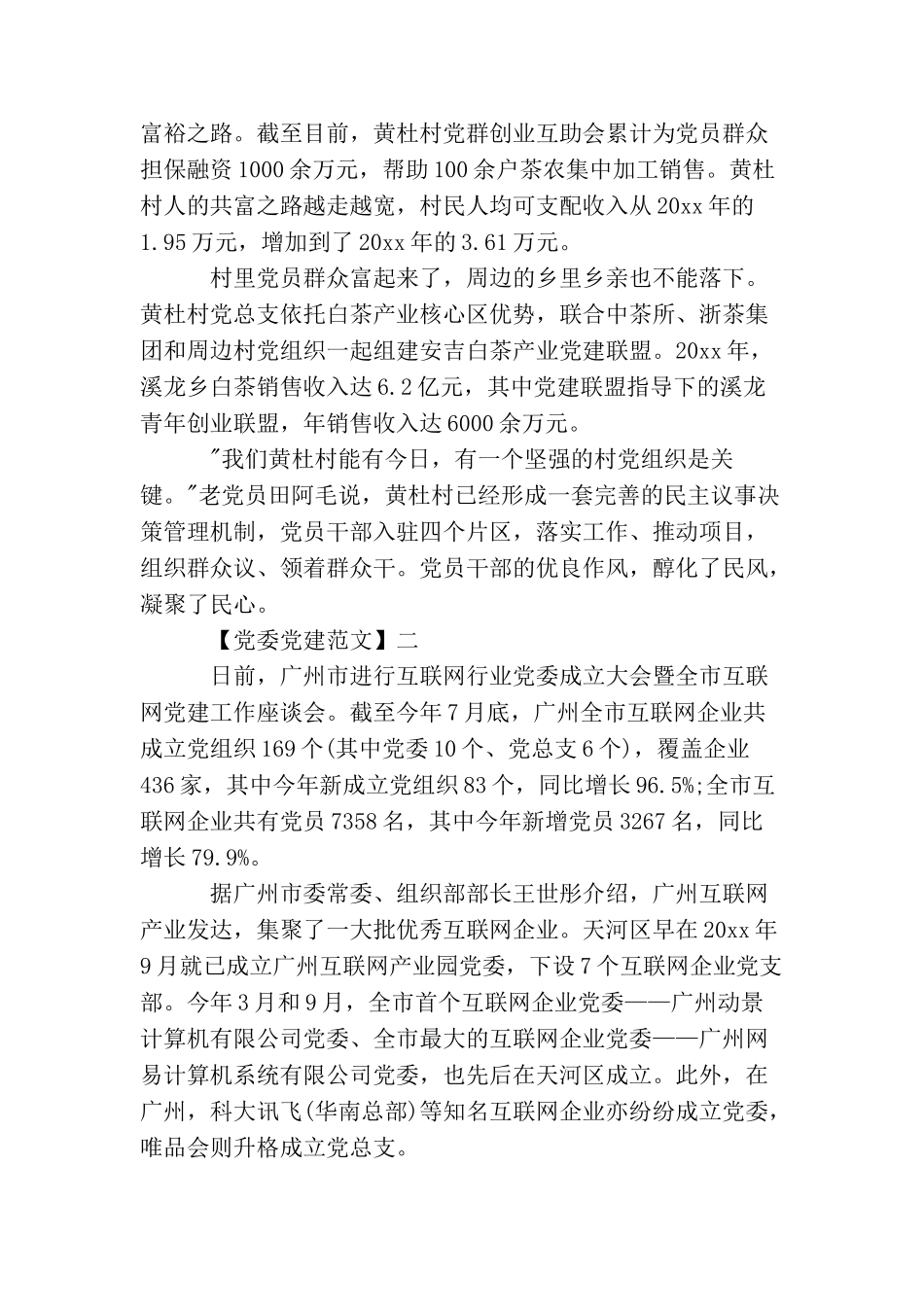 抓好党建促共富范文五篇_第2页