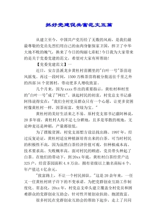 抓好党建促共富范文五篇