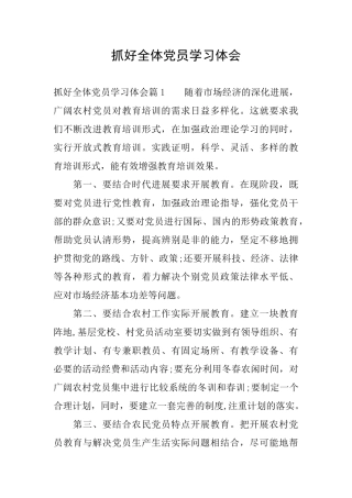 抓好全体党员学习体会