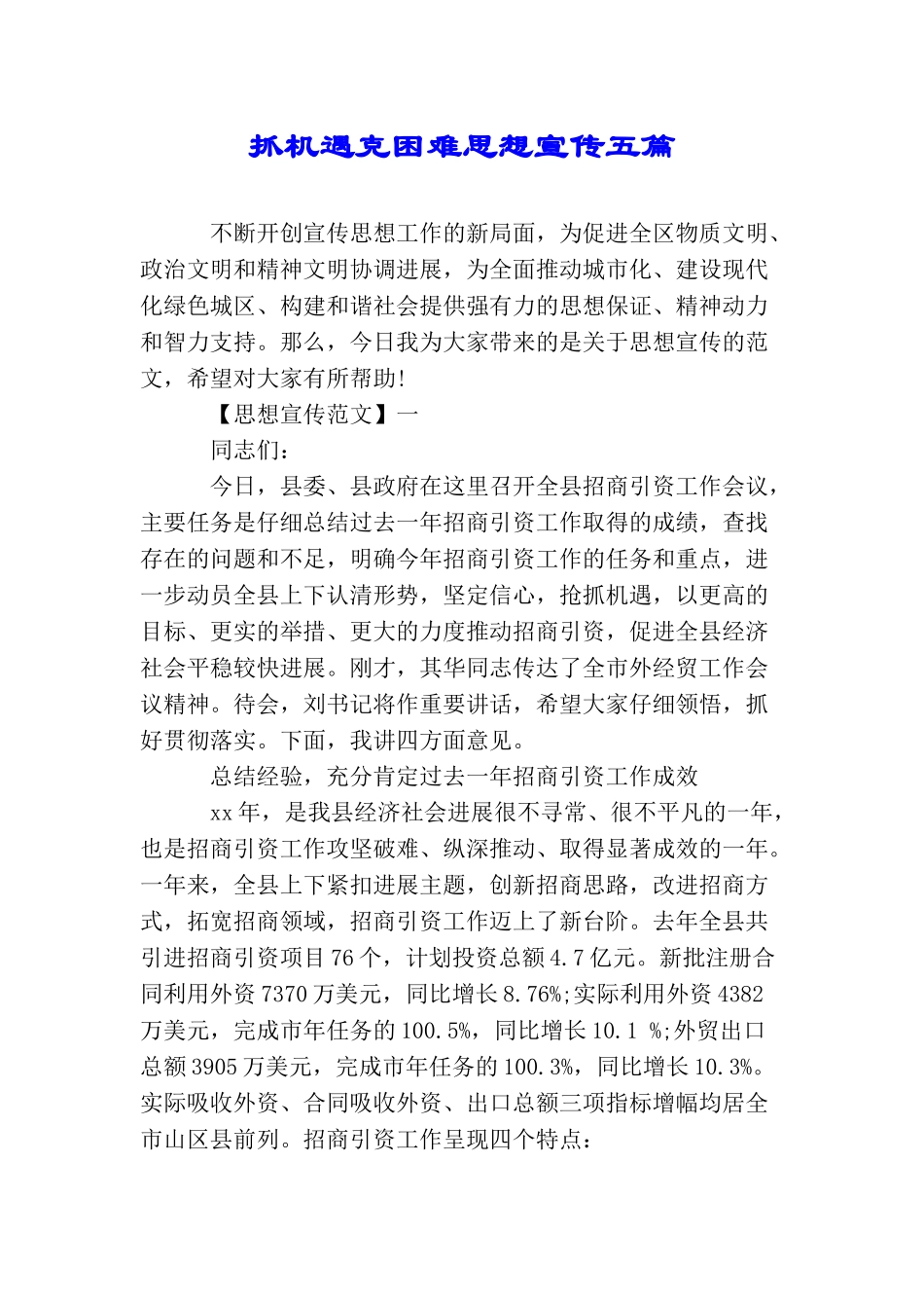 抓机遇克困难思想宣传五篇_第1页