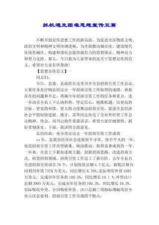 抓机遇克困难思想宣传五篇
