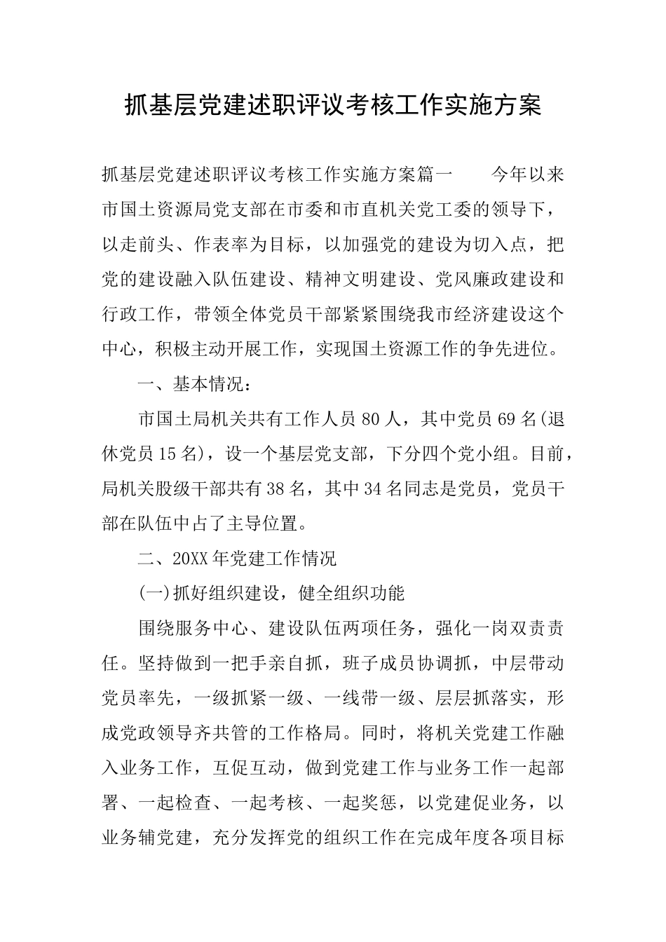 抓基层党建述职评议考核工作实施方案_第1页