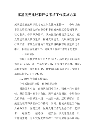 抓基层党建述职评议考核工作实施方案